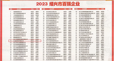 www.日日操权威发布丨2023绍兴市百强企业公布，长业建设集团位列第18位